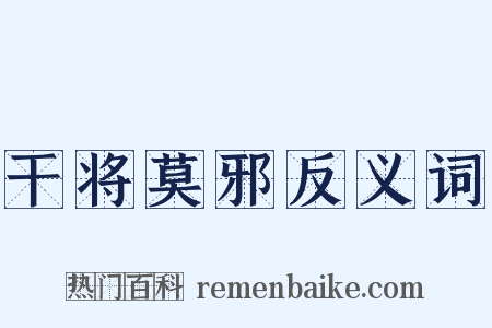 干将莫邪反义词是什么意思的图片